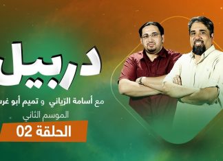دربيل الموسم الثاني الحلقة (2) .. مع أسامة الرياني و تميم أبوغرسة – 3 – 5 – 2021