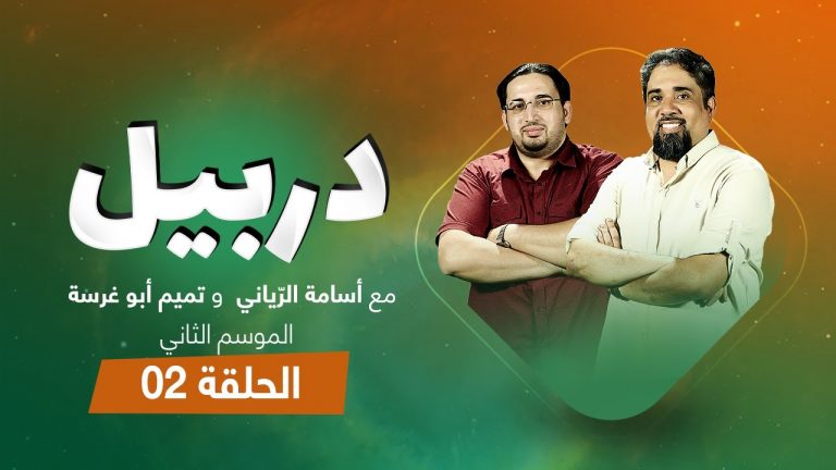 دربيل الموسم الثاني الحلقة (2) .. مع أسامة الرياني و تميم أبوغرسة – 3 – 5 – 2021