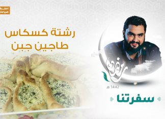 برنامج #سفرتنا مع الشيف إيهاب بن رجب |فطائر سبانخ ، أصابع الباشا | 1 – 05 – 2021