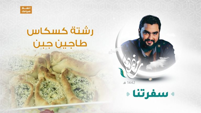 برنامج #سفرتنا مع الشيف إيهاب بن رجب |فطائر سبانخ ، أصابع الباشا | 1 – 05 – 2021