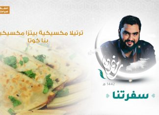 برنامج #سفرتنا مع الشيف إيهاب بن رجب | ترتيلا مكسيكية ، بيتزا مكسيكية ، بنا كوتا | 4 – 05 – 2021