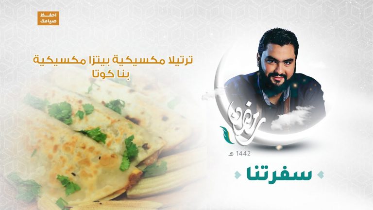 برنامج #سفرتنا مع الشيف إيهاب بن رجب | ترتيلا مكسيكية ، بيتزا مكسيكية ، بنا كوتا | 4 – 05 – 2021