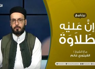 برنامج وإن عليه لطلاوة | سورة البقرة | تقديم الشيخ الفيتوري غانم | 4 – 05 – 2021