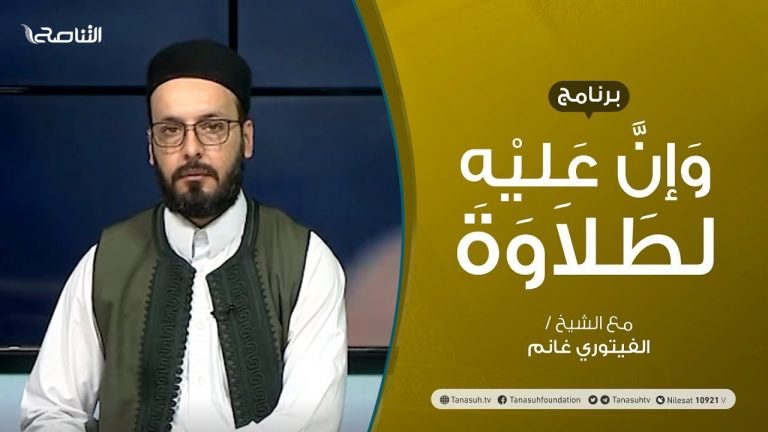برنامج وإن عليه لطلاوة | سورة البقرة | تقديم الشيخ الفيتوري غانم | 4 – 05 – 2021