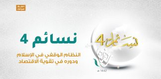 برنامج #نسائم 4 | الحلقة (22): النظام الوقفي في الإسلام ودوره في تقوية الاقتصاد | 4 – 05 – 2021