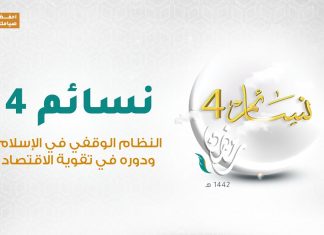 برنامج #نسائم 4 | الحلقة (22): النظام الوقفي في الإسلام ودوره في تقوية الاقتصاد | 4 – 05 – 2021