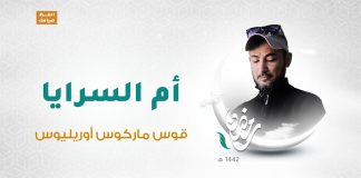 برنامج أم السرايا | الحلقة 02 | تقديم وائل الهصك | قوس ماركوس أوريليوس | 4 – 05 – 2021