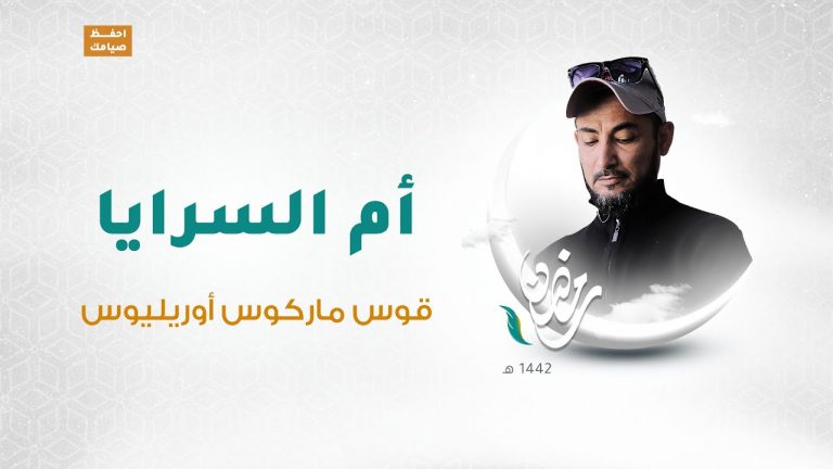 برنامج أم السرايا | الحلقة 02 | تقديم وائل الهصك | قوس ماركوس أوريليوس | 4 – 05 – 2021