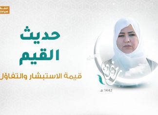 برنامج حديث القيم مع د. فاطمة زيو | الحلقة 09: قيمة الاستبشار والتفاؤل | 4 – 05 – 2021