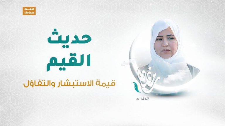 برنامج حديث القيم مع د. فاطمة زيو | الحلقة 09:  قيمة الاستبشار والتفاؤل | 4 – 05 – 2021