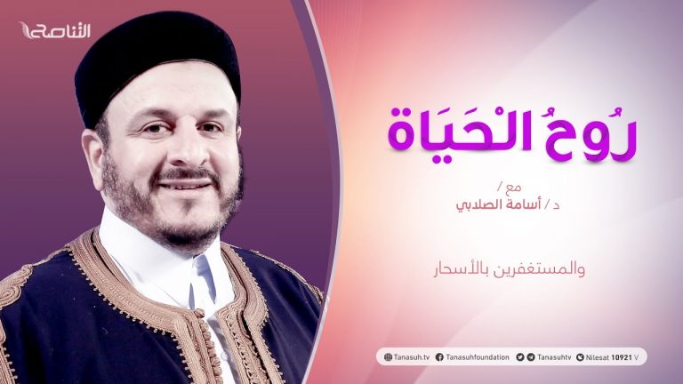 روح الحياة | مع الشيخ د. أسامة الصلابي | عنوان الحلقة: والمستغفرين بالأسحار | 4 – 05 – 2021
