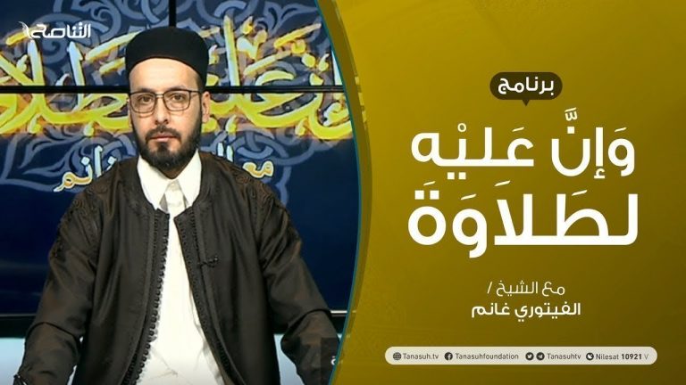 برنامج وإن عليه لطلاوة | سورة البقرة | تقديم الشيخ الفيتوري غانم | 1 – 05 – 2021