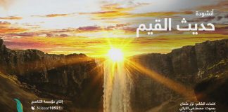 أنشودة حديث القيم … من إنتاج التناصح