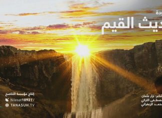 أنشودة حديث القيم … من إنتاج التناصح