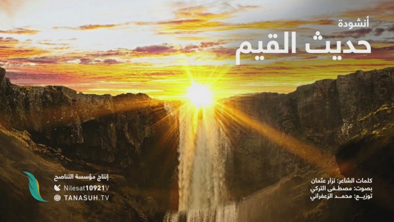 أنشودة حديث القيم … من إنتاج التناصح