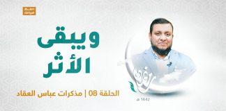 ويبقى الأثر | الحلقة 8 : مذكرات عباس العقاد | تقديم عبد الرحمن مرغم يستضيف د. محمد إلهامي | 30 – 04 – 2021