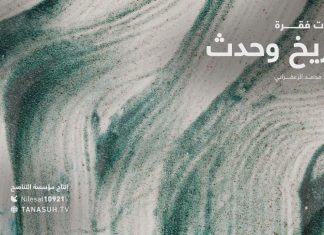 آهات فقرة تاريخ وحدث … من إنتاج التناصح