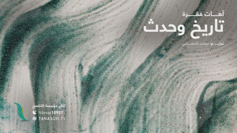 آهات فقرة تاريخ وحدث … من إنتاج التناصح