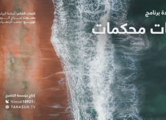 أنشودة آيات محكمات … من إنتاج التناصح