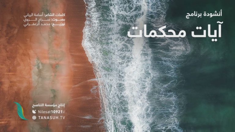 أنشودة آيات محكمات … من إنتاج التناصح