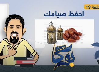 بوكا | الحلقة 19 – احفظ صيامك – 5 – 05 – 2021