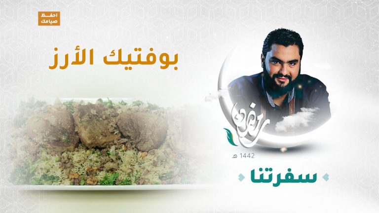 برنامج سفرتنا مع الشيف إيهاب بن رجب – كبة دبابة بالجوز ، بوفتيك الأرز  – 5 – 05 – 2021