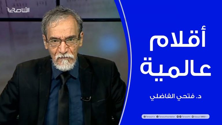 أقلام عالمية | مع د. فتحي الفاضلي | أبرز ماتناقلته الصحف العالمية عن الشأن الليبي | 1- 5 – 2021