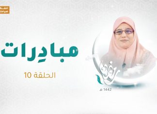 برنامج مبادرات – الحلقة 10 – مع أ. زهرة أوشن – 5 – 05 – 2021