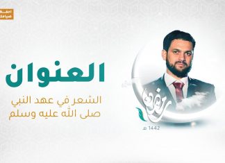 برنامج العنوان – الحلقة 10 – مع الشاعر محمود العوامي – الشعر في عهد النبي صلى الله عليه وسلم – 5 – 05 – 2021