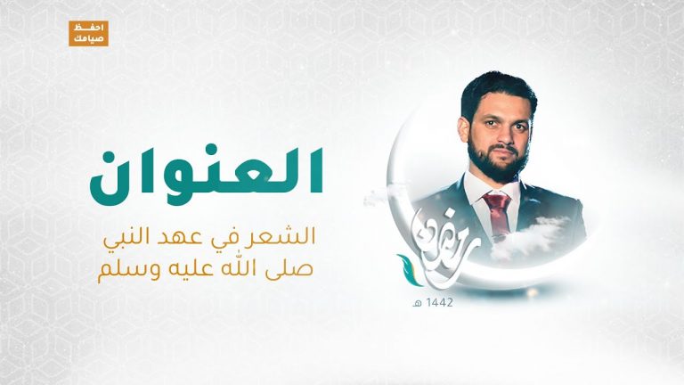 برنامج العنوان – الحلقة 10 – مع الشاعر محمود العوامي – الشعر في عهد النبي صلى الله عليه وسلم – 5 – 05 – 2021