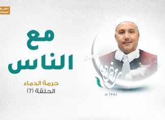 برنامج مع الناس | تقديم د. عبداللطيف العالم | الحلقة 07 | العنوان: حرمة الدماء | 5 – 5 – 2021