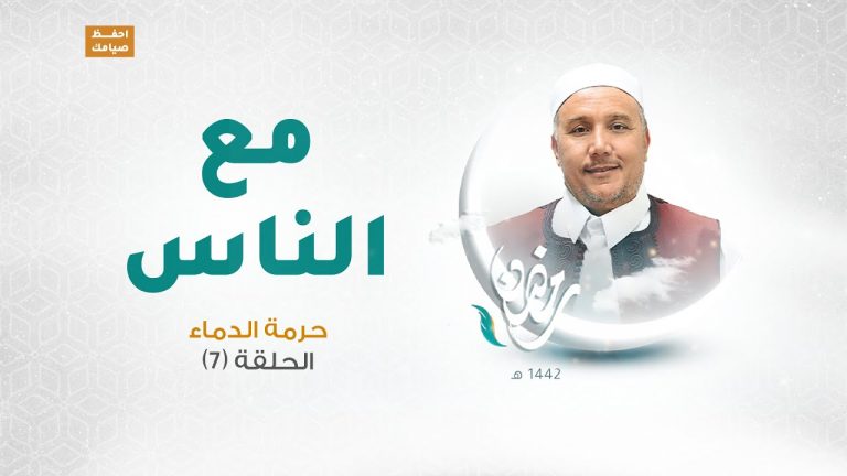 برنامج مع الناس | تقديم د. عبداللطيف العالم |  الحلقة 07 | العنوان: حرمة الدماء | 5 – 5 – 2021