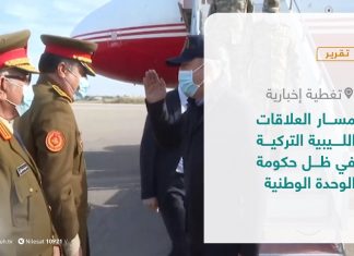 تقرير – تغطية إخبارية | مسار العلاقات الليبية التركية في ظل حكومة الوحدة الوطنية | 5 – 5 – 2021