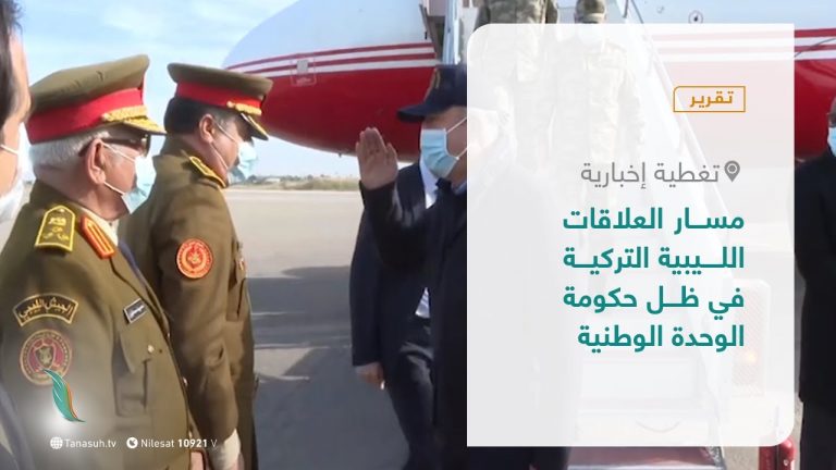 تقرير – تغطية إخبارية | مسار العلاقات الليبية التركية في ظل حكومة الوحدة الوطنية  | 5 – 5 – 2021