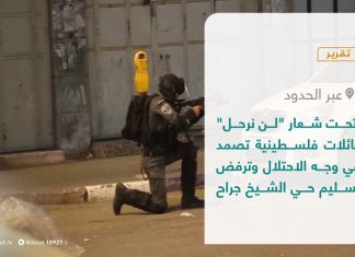 تقرير – عبر الحدود | تحت شعار “لن نرحل” عائلات فلسطينية تصمد في وجه الاحتلال وترفض تسليم حي الشيخ جراح | 6 – 5 – 2021