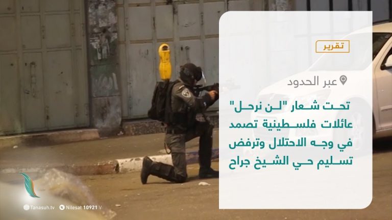 تقرير – عبر الحدود | تحت شعار “لن نرحل” عائلات فلسطينية تصمد في وجه الاحتلال وترفض تسليم حي الشيخ جراح | 6 – 5 – 2021