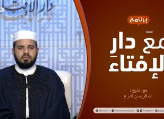 مع دار الإفتاء – الشيخ عبدالرحمن قدوع – عضو لجنة الفتوى بدار الإفتاء – 6 – 05 – 2021