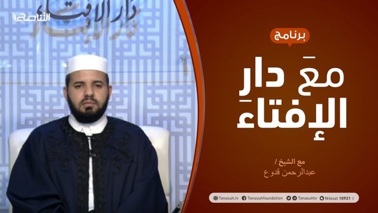 مع دار الإفتاء – الشيخ عبدالرحمن قدوع – عضو لجنة الفتوى بدار الإفتاء – 6 – 05 – 2021