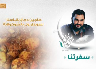 برنامج #سفرتنا مع الشيف إيهاب بن رجب | طاجين دجاج بالباستا ، سبرينج رول بالشوكولاتة | 6 – 05 – 2021