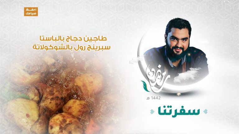 برنامج #سفرتنا مع الشيف إيهاب بن رجب | طاجين دجاج بالباستا ، سبرينج رول بالشوكولاتة  | 6 – 05 – 2021