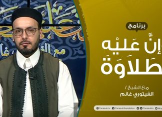 برنامج وإن عليه لطلاوة – سورة البقرة – تقديم الشيخ الفيتوري غانم – 6 – 05 – 2021