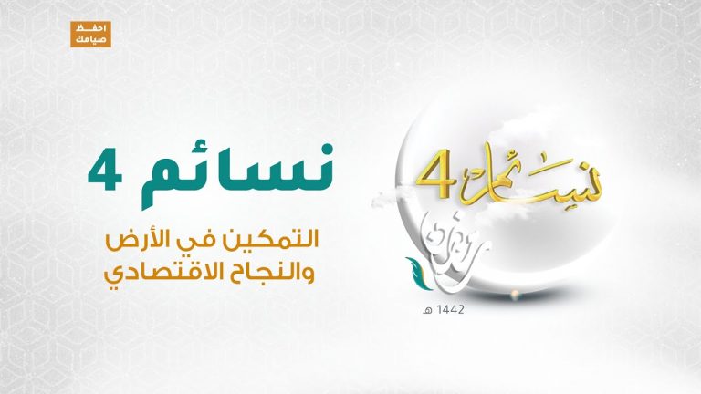 برنامج #نسائم 4 | الحلقة (24): التمكين في الأرض والنجاح الاقتصادي | 06 – 05 – 2021