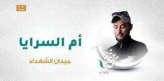 برنامج أم السرايا | الحلقة 04 | تقديم وائل الهصك | ميدان الشهداء | 06 – 05 – 2021