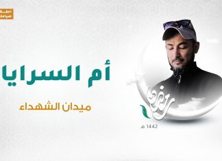 برنامج أم السرايا | الحلقة 04 | تقديم وائل الهصك | ميدان الشهداء | 06 – 05 – 2021