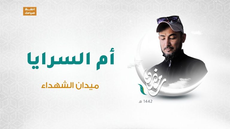 برنامج أم السرايا | الحلقة 04 | تقديم وائل الهصك | ميدان الشهداء | 06 – 05 – 2021