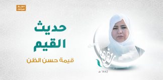 برنامج حديث القيم مع د. فاطمة زيو | الحلقة 11: قيمة حسن الظن | 6 – 05 – 2021
