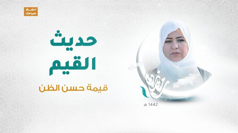 برنامج حديث القيم مع د. فاطمة زيو | الحلقة 11:  قيمة حسن الظن | 6 – 05 – 2021