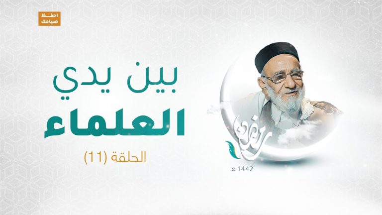 برنامج بين يدي العلماء | الحلقة (11) | مع فضيلة الشيخ د. فرج علي الفقيه | 7 – 05 – 2021