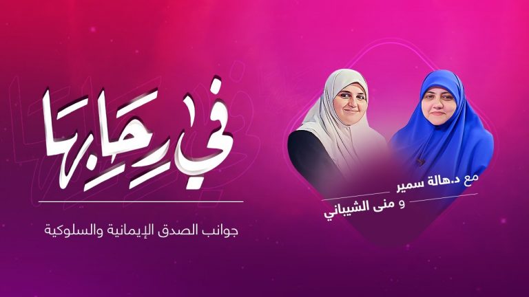 برنامج في رحابها – مع د. هالة سمير و منى الشيباني – جوانب الصدق الإيمانية والسلوكية – 6 – 05 – 2021