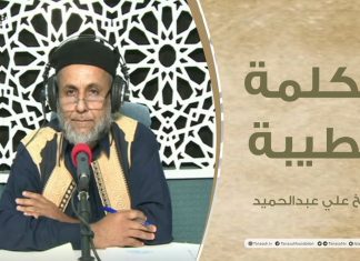 برنامج الكلمة الطيبة مع الشيخ علي عبدالحميد | الحلقة(22) : صلة الرحم وأثرها علي الفرد والمجتمع 2 | 7 – 05 – 2021